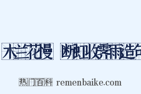 木兰花慢·断虹收霁雨造句是什么意思的图片